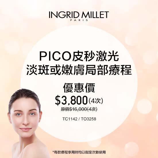 PICO皮秒激光去斑或嫩膚局部療程- 4次 PICO皮秒激光去斑或嫩膚局部療程- 4次