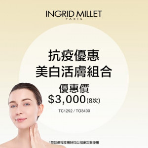 抗疫優惠美白活膚組合-8次 抗疫優惠美白活膚組合-8次