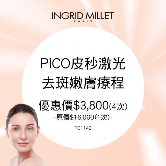 PICO皮秒激光去斑嫩膚療程 - 4次 PICO皮秒激光去斑嫩膚療程 - 4次