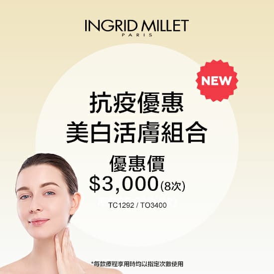 抗疫優惠美白活膚組合-8次 抗疫優惠美白活膚組合-8次