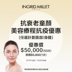 抗衰老童顏美容療程抗疫優惠 - 50次 抗衰老童顏美容療程抗疫優惠 - 50次